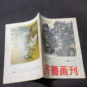 齐鲁画刊（1987/总第6期）