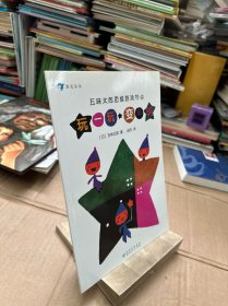 五味太郎思维游戏书（大J小D推荐，共5册，适合3-8岁）