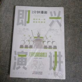 1分钟漫画即兴演学会表达懂得沟通回话的技术如何提高情商幽默技巧语言与口才训练话术的书籍