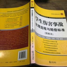 学生伤害事故处理流程与赔偿标准（图解本）A1.32K.D