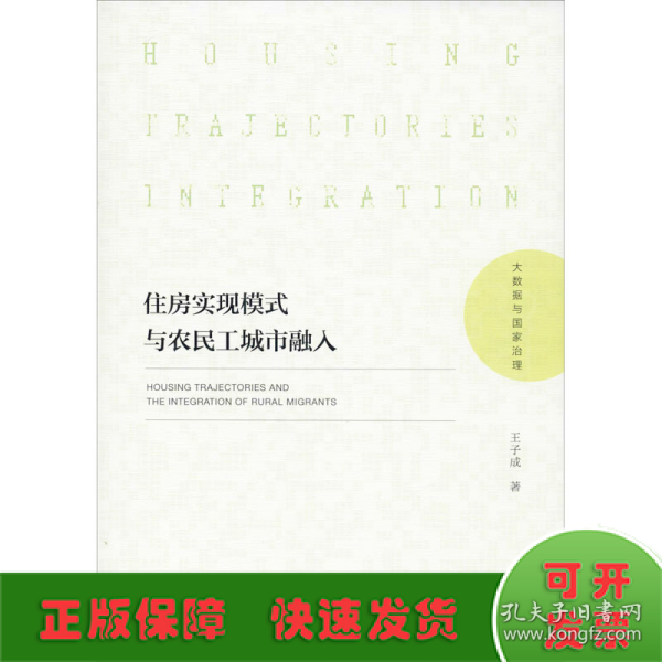 住房实现模式与农民工城市融入