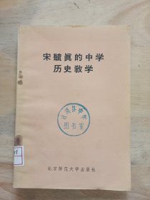 宋毓真的中学历史教学