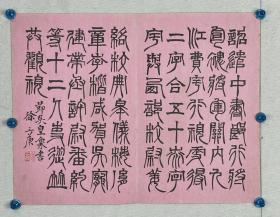 徐三庚  1826～1890 清代篆刻家。字辛谷，又字诜郭，号井罍，又号袖海，别号金罍山民、似鱼室主、馀粮生，浙江绍兴上虞西山 人。精于金石文字，善篆隶篆书。苦习《吴纪功碑》，参以金冬心（金农）的侧笔用法，纤细流丽，飘逸多姿，在吴熙载、赵之谦外另辟面目。
刻印由浙派入手，力追秦汉，参学完白山人意趣，早年所作浑朴古厚，中年后流转妍美，线条疏密感极强，笔势飞动，时人誉为“吴带当风，姗姗尽致”，