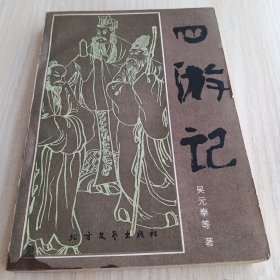 四游记