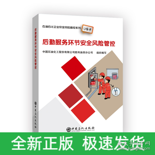 后勤服务环节安全风险管控石油石化企业安全风险管控系列口袋书