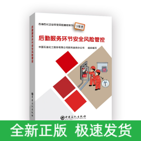 后勤服务环节安全风险管控石油石化企业安全风险管控系列口袋书