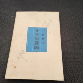 文学呈臆编(作者何满子签赠本 1985年一版一印)