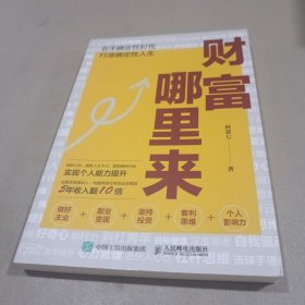 财富哪里来 限量亲签版