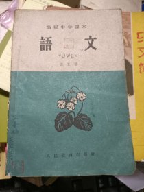 60年代初老教科书 高级中学课本：语文（第五册）【1960-06一版一印