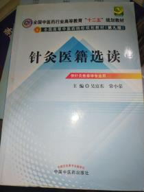 全国中医药行业高等教育“十二五”规划教材·全国高等中医药院校规划教材（第9版）：针灸医籍选读