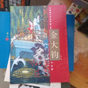 中国美术家全集 （第4辑 ）金大钧作品集