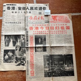 安徽日报1997年7月1日-香港回归2开8版全