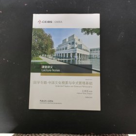 中欧国际工商学院EMBA课程：国学专题中国文化精要与中式管理基础