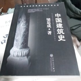 中国建筑史