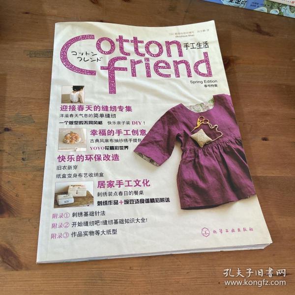 Cotton friend 手工生活：春号特集