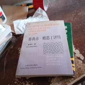 賽典赤·贍思丁評(píng)傳