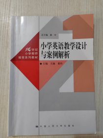 小学英语教学设计与案例解析