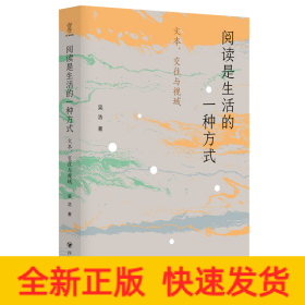 閱讀是生活的一種方式：文本、交往與視域