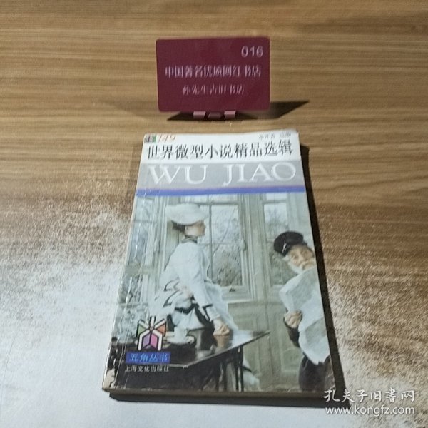 五角丛书149：世界微型小说精品选辑