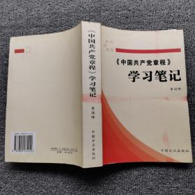 《中国共产党章程》学习笔记