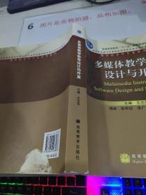 多媒体教学软件设计与开发    有字迹 书皮破损