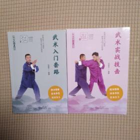 传统武术入门丛书 武术桩功法 内功心法 单操技法 入门套路 实战技击 5册全
