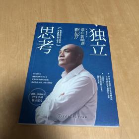 独立思考：谁在影响谁（樊登推荐的终身学习践行者又一力作，畅销书《终身学习》姐妹篇，张德芬等近百位大咖联袂推荐）