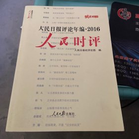 人民日报评论年编2016 人民时评