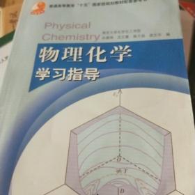 物理化学学习指导