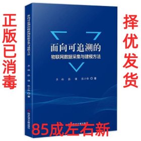 【85成左右新 已消毒】 面向可追溯的物联网数据采集与建模方法 齐林, 张健, 张小栓, 著 科学技术文献出版社 9787518971879