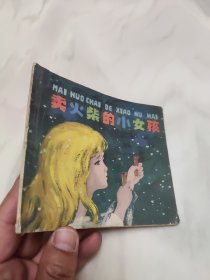 卖火柴的小女孩 卖火柴的小女孩 上海人民美术出版社 1979年一版一印 40开彩色连环画 老版儿童读物