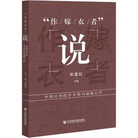 “作嫁衣者”说：中国社科院学术期刊编辑心声