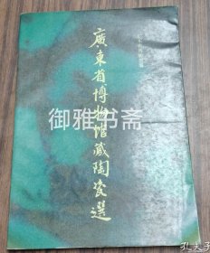 广东省博物馆藏陶瓷选