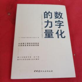 数字化的力量--系统性数字化重塑企业掌控力与拓展力