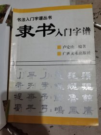 隶书入门字谱