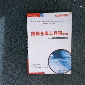 数据仓库工具箱（第3版）：维度建模权威指南