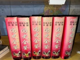 中华人民共和国国史全鉴:全六卷 (1949～1995)