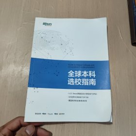 全球本科选校指南