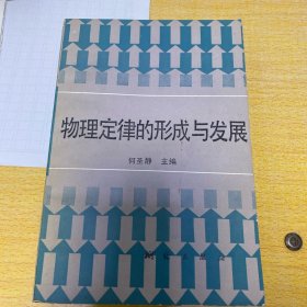 物理定律的形成与发展