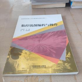 数控铣削编程与操作