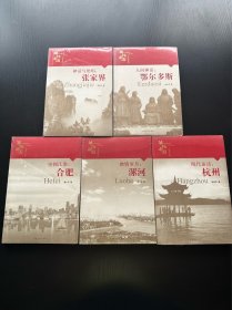 英雄中国大型系列丛书——《人间神话：鄂尔多斯》《神话与绝唱：张家界》《现代童话：杭州》《燃情岁月：漯河》《坐拥江淮：合肥》五本合售