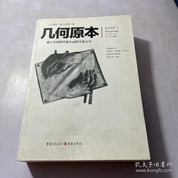 几何原本：建立空间秩序最久远的方案之书（全新修订本）