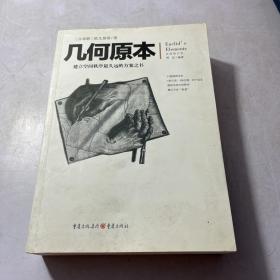 几何原本：建立空间秩序最久远的方案之书（全新修订本）