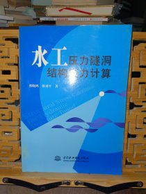 水工压力隧洞结构应力计算