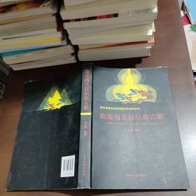 临沧南美拉祜族古歌 一版一印