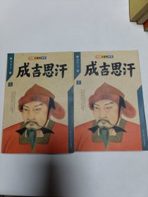 签名收藏【成吉思汗 上·下】