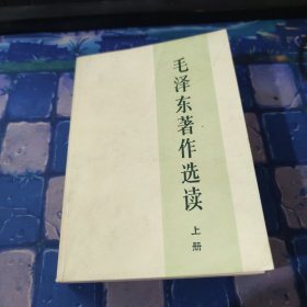 毛泽东著作选读 上册