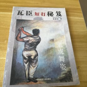 高尔夫实战心法:老虎伍兹悟之