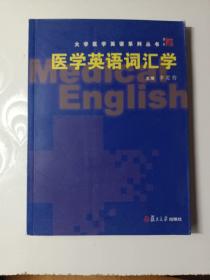 醫(yī)學(xué)英語詞匯學(xué)