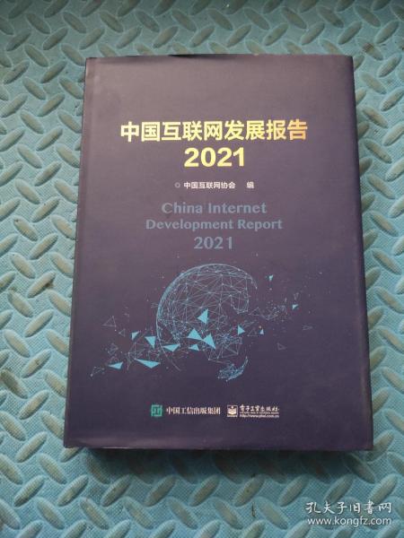 中国互联网发展报告2021